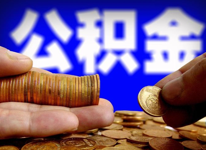 玉田在职的公积金怎么取（在职公积金提取流程2021）